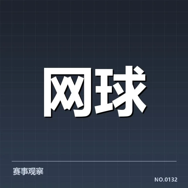 大满贯赛程与签表背后，赛事安排是否公平合理？