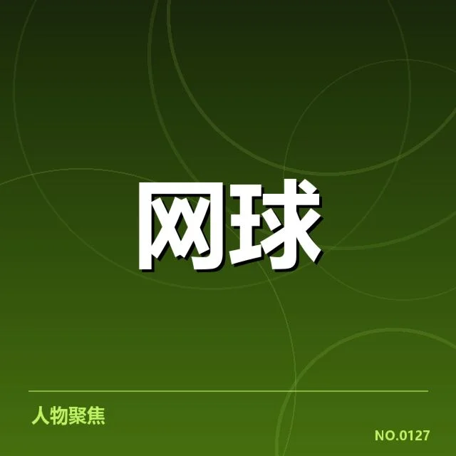 已确认的签表安排与参赛运动员名单
