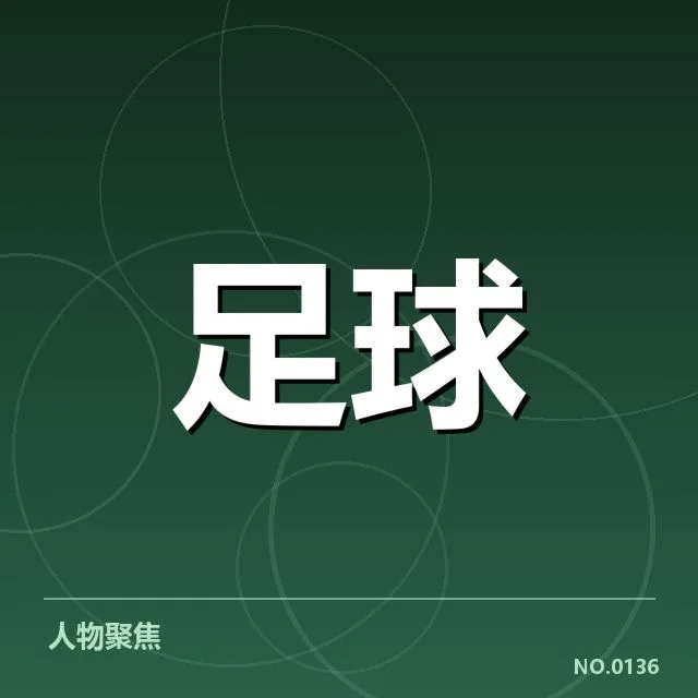 上海申花近期表现:球队竞争力如何提升