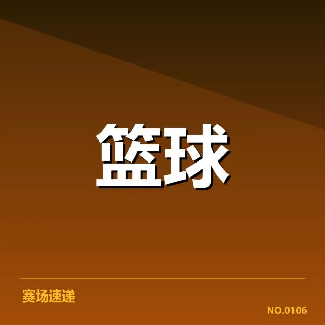 已确认的关键比赛比分汇总