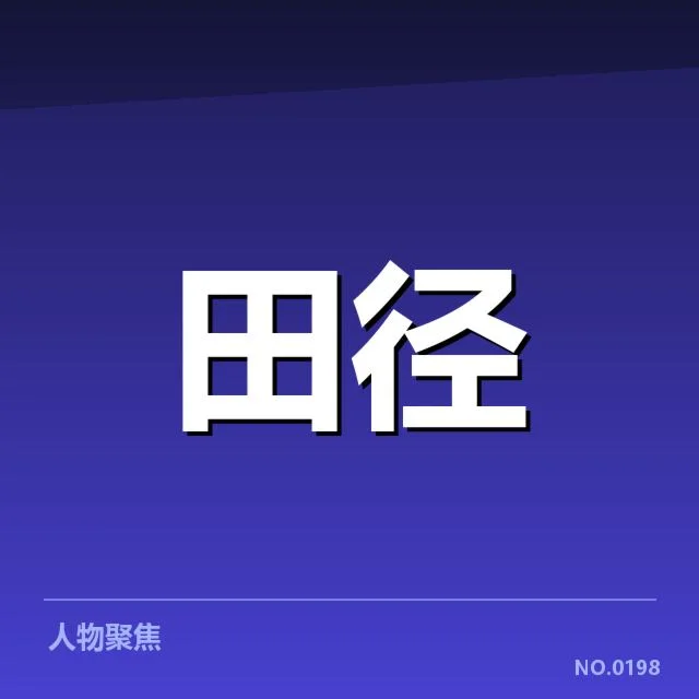 全国田径锦标赛：直播平台选择存在哪些难题