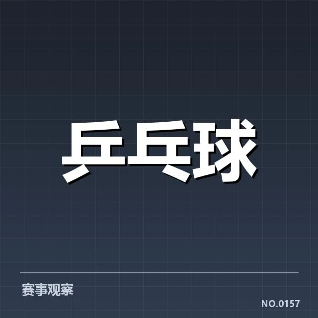 孙颖莎比赛漏判：裁判判罚公平性之疑问