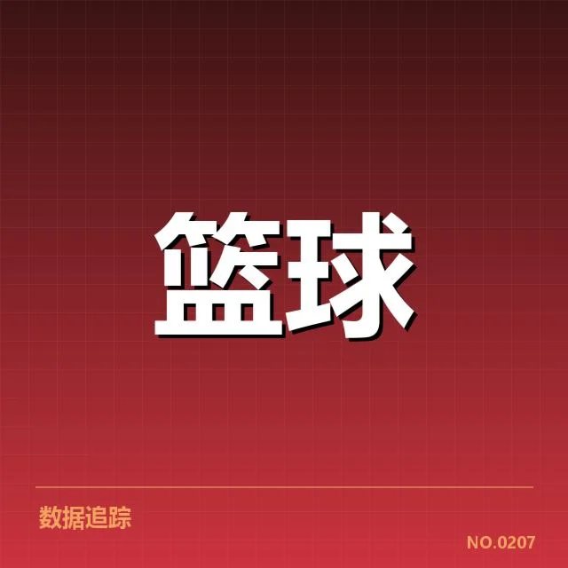 新赛季开幕战官方数据与名单
