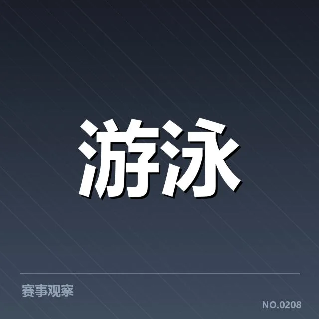 中国游泳队世锦赛预备名单:实力与选拔标准存疑
