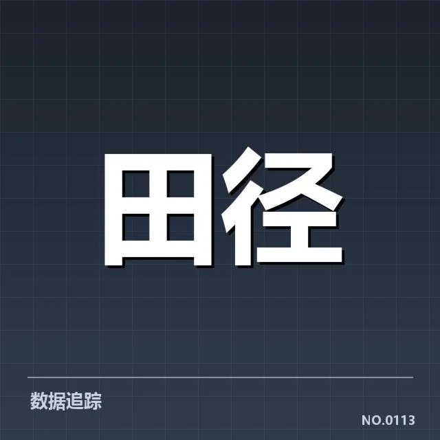 中国田径奥运选拔赛：参赛选手实力差距如何体现
