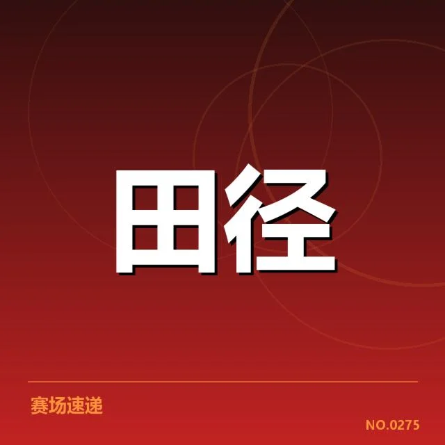 参赛选手与赛程数据确认